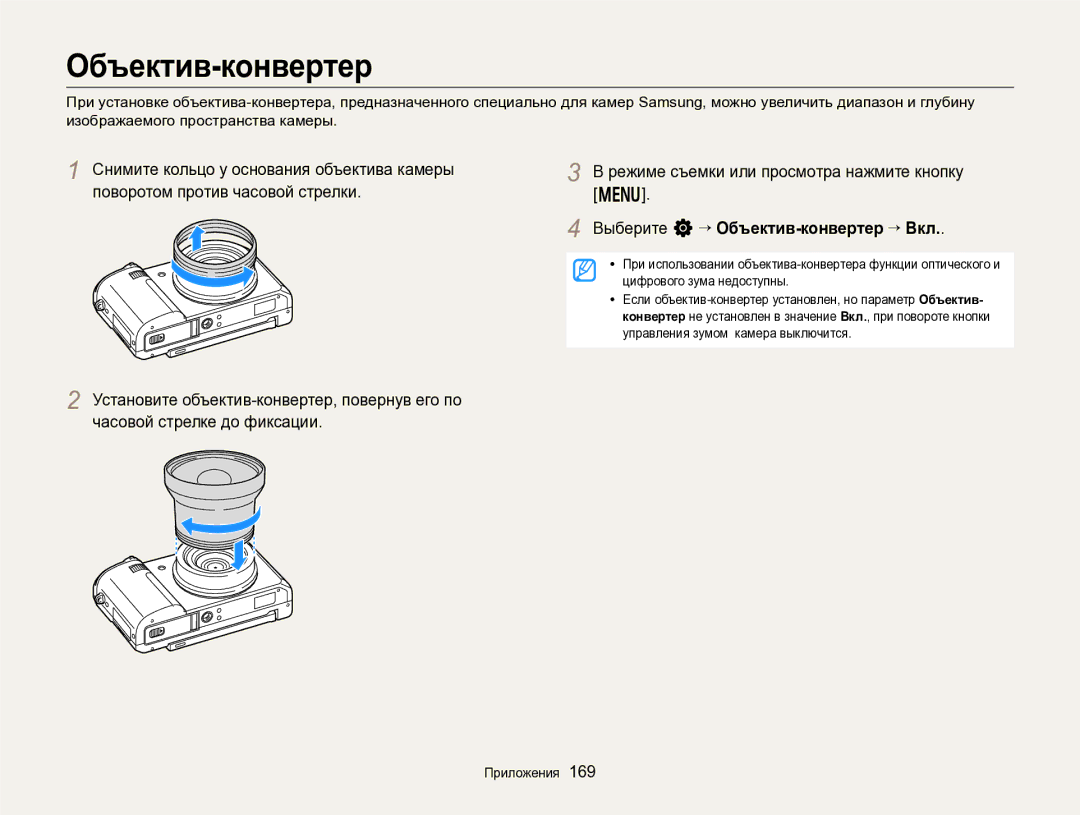 Samsung EC-EX2FZZBPWRU, EC-EX2FZZBPBRU manual Выберите n“ Объектив-конвертер “ Вкл 