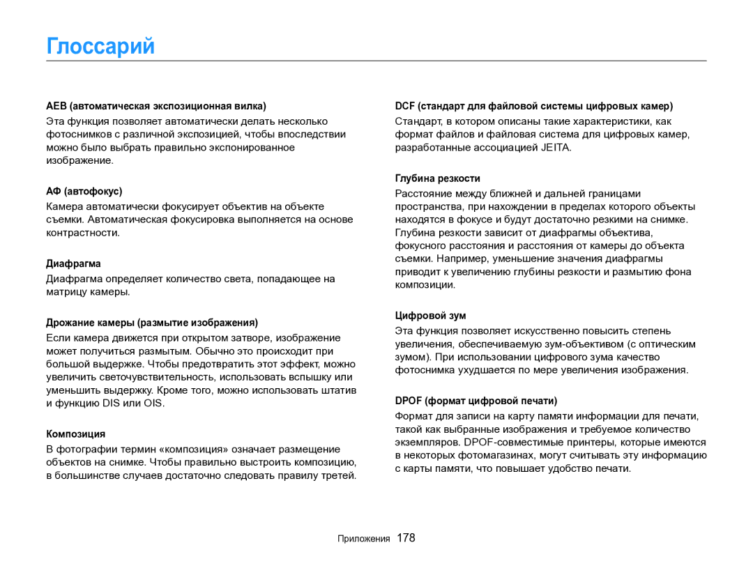 Samsung EC-EX2FZZBPBRU, EC-EX2FZZBPWRU manual Глоссарий 