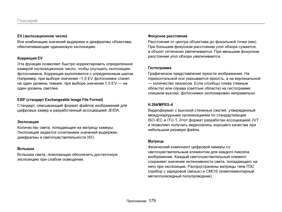 Samsung EC-EX2FZZBPWRU, EC-EX2FZZBPBRU manual Глоссарий 