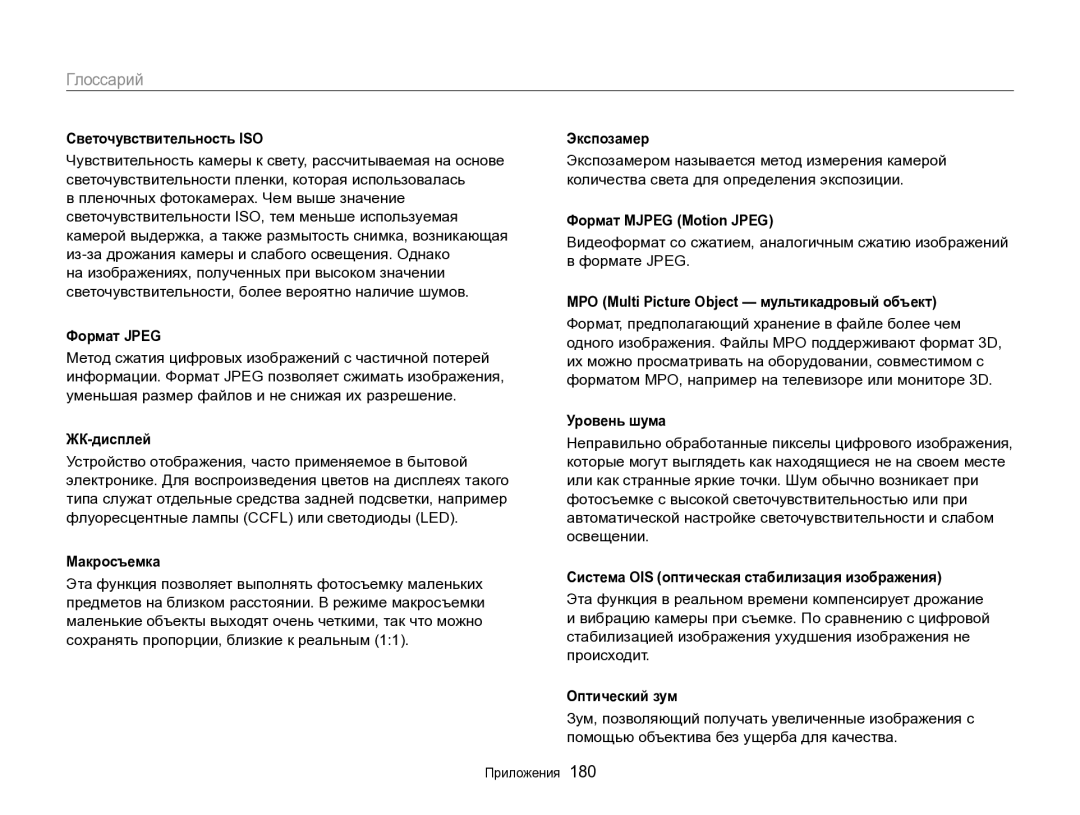 Samsung EC-EX2FZZBPBRU manual Светочувствительность ISO, Формат Jpeg, ЖК-дисплей, Макросъемка, Экспозамер, Уровень шума 