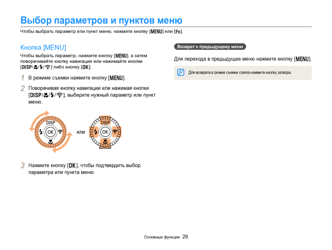 Samsung EC-EX2FZZBPWRU manual Выбор параметров и пунктов меню, Кнопка Menu, Для перехода в предыдущее меню нажмите кнопку m 