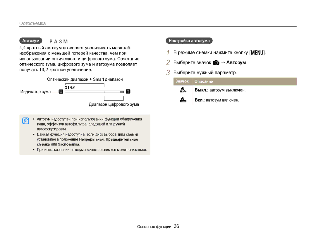 Samsung EC-EX2FZZBPBRU, EC-EX2FZZBPWRU manual Автозум p a h M, Оптический диапазон + Smart диапазон 