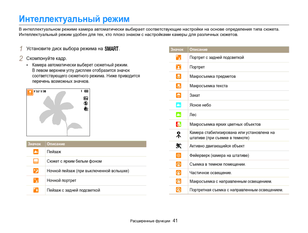 Samsung EC-EX2FZZBPWRU Интеллектуальный режим, Установите диск выбора режима на T Скомпонуйте кадр, Расширенные функции 