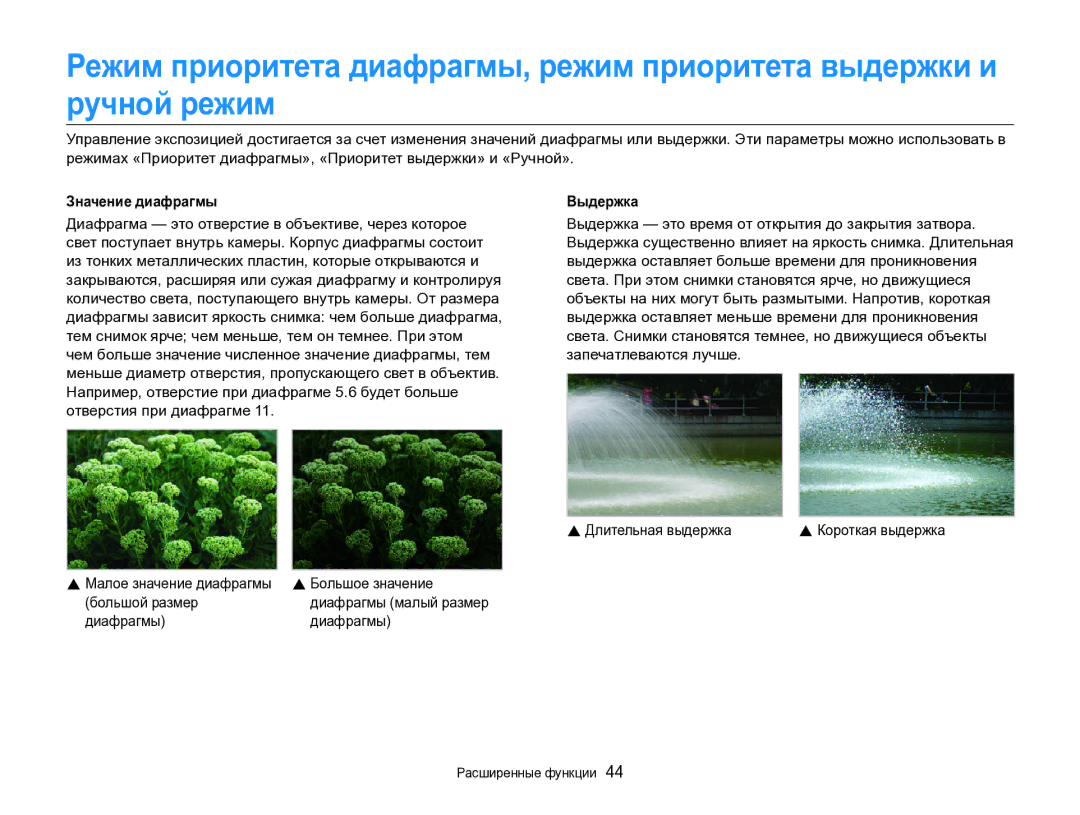 Samsung EC-EX2FZZBPBRU manual Значение диафрагмы Выдержка, Выдержка существенно влияет на яркость снимка. Длительная 