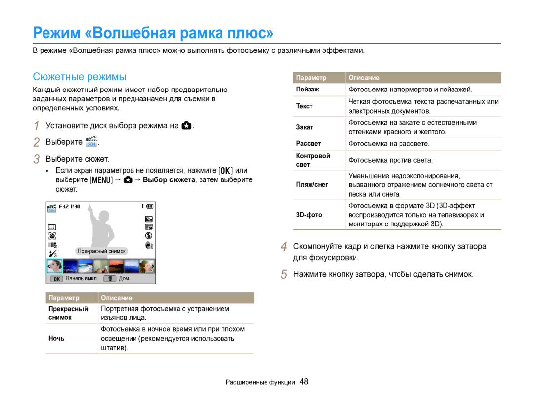 Samsung EC-EX2FZZBPBRU manual Режим «Волшебная рамка плюс», Портретная фотосъемка с устранением, Изъянов лица, Штатив 