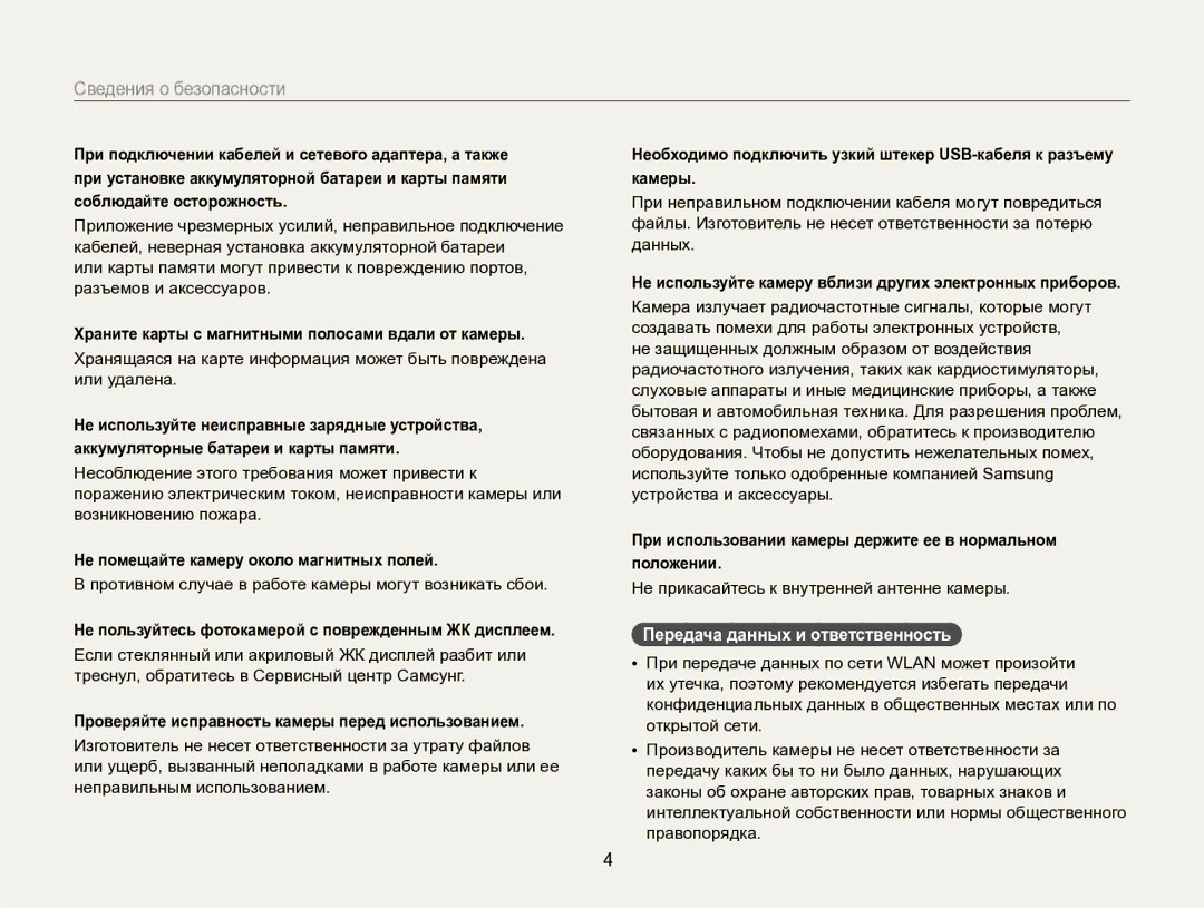 Samsung EC-EX2FZZBPBRU, EC-EX2FZZBPWRU manual Передача данных и ответственность 