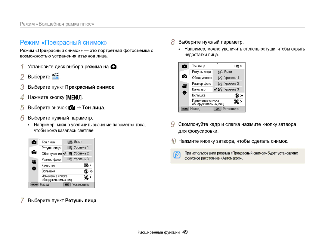 Samsung EC-EX2FZZBPWRU manual Режим «Прекрасный снимок», Режим «Волшебная рамка плюс», Выберите пункт Прекрасный снимок 