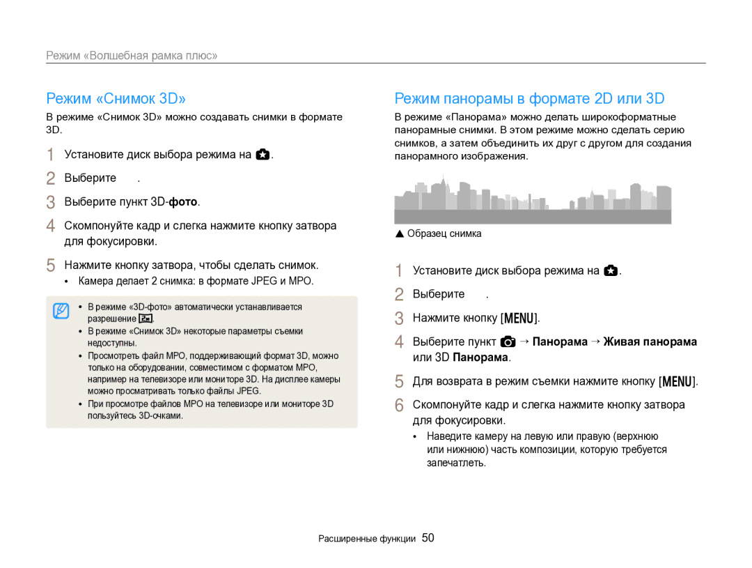 Samsung EC-EX2FZZBPBRU Режим «Снимок 3D», Режим панорамы в формате 2D или 3D, Камера делает 2 снимка в формате Jpeg и MPO 