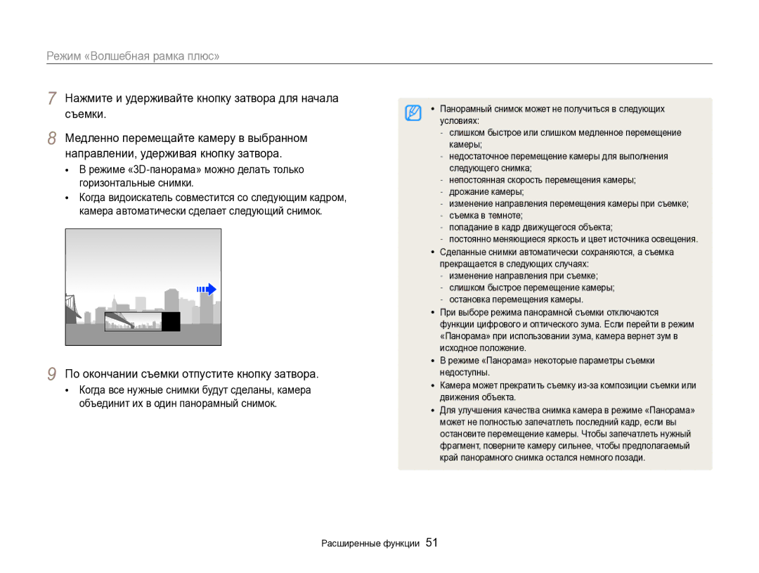 Samsung EC-EX2FZZBPWRU Нажмите и удерживайте кнопку затвора для начала, Съемки, Медленно перемещайте камеру в выбранном 