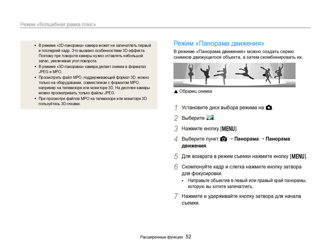 Samsung EC-EX2FZZBPBRU, EC-EX2FZZBPWRU manual Режим «Панорама движения», Выберите пункт a “ Панорама “ Панорама движения 