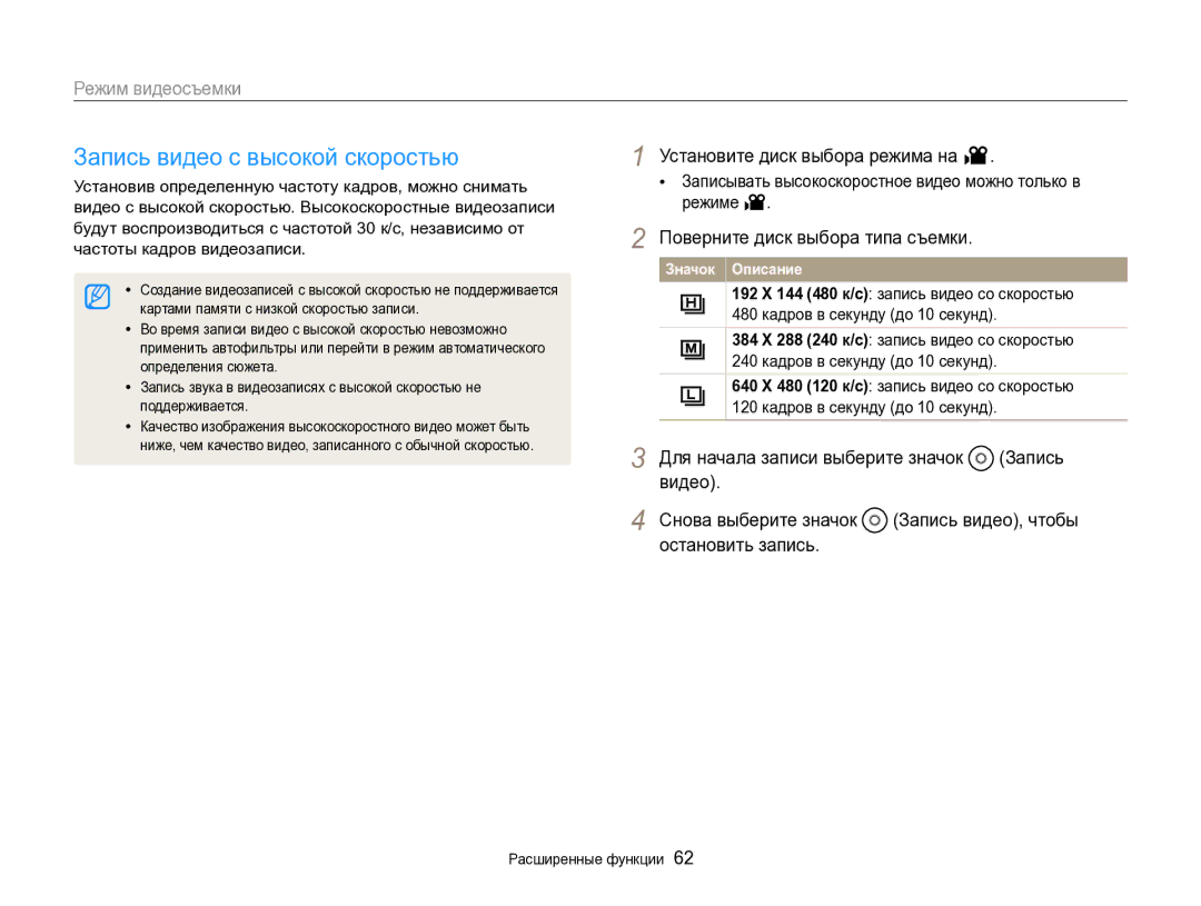 Samsung EC-EX2FZZBPBRU, EC-EX2FZZBPWRU manual Запись видео с высокой скоростью, Установите диск выбора режима на 