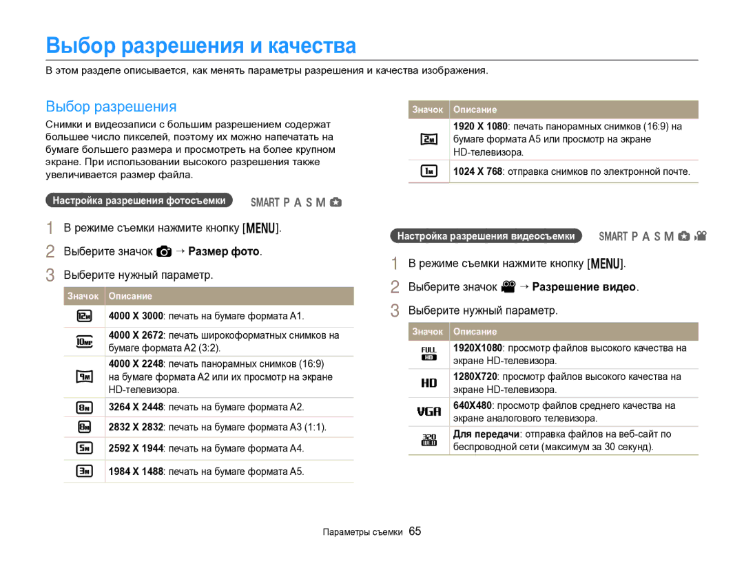 Samsung EC-EX2FZZBPWRU, EC-EX2FZZBPBRU manual Выбор разрешения и качества, Настройка разрешения фотосъемки T p a h M g 