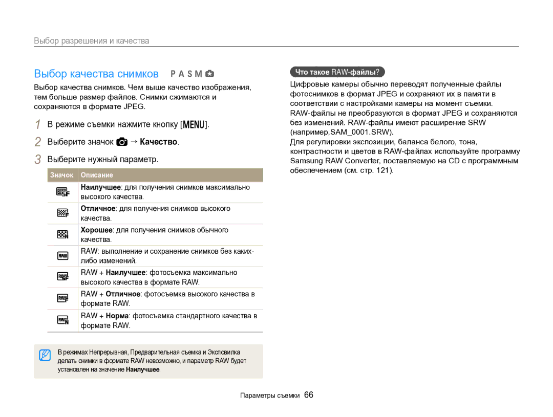 Samsung EC-EX2FZZBPBRU, EC-EX2FZZBPWRU Выбор качества снимков p a h M g, Выбор разрешения и качества, Что такое RAW-файлы? 