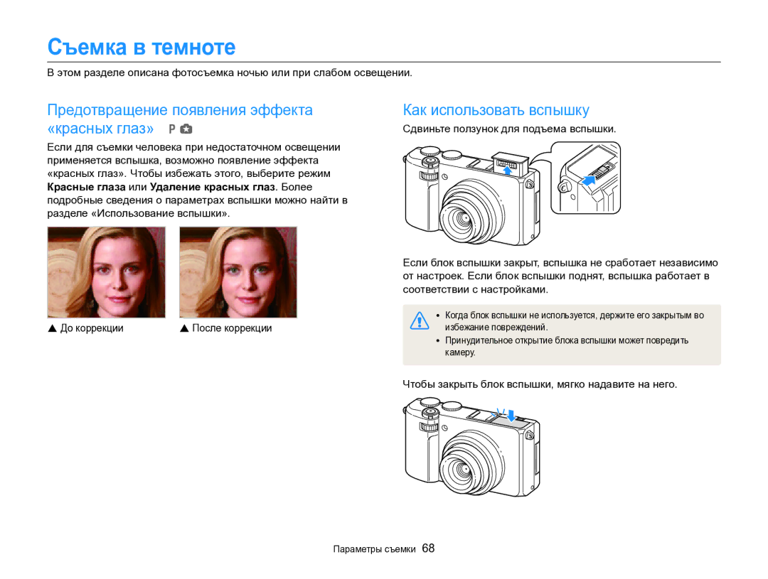 Samsung EC-EX2FZZBPBRU Съемка в темноте, Предотвращение появления эффекта «красных глаз» p g, Как использовать вспышку 
