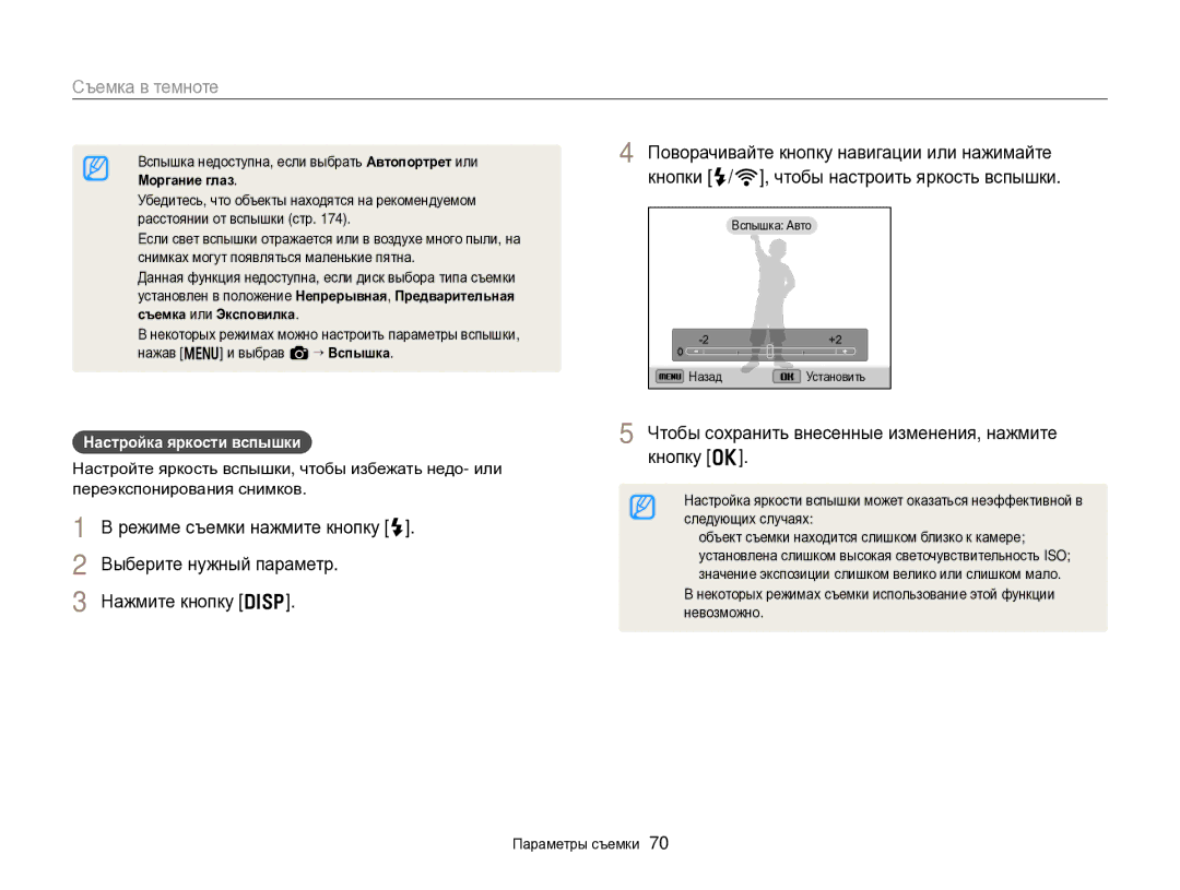 Samsung EC-EX2FZZBPBRU, EC-EX2FZZBPWRU manual Кнопку o, Нажмите кнопку D, Настройка яркости вспышки 