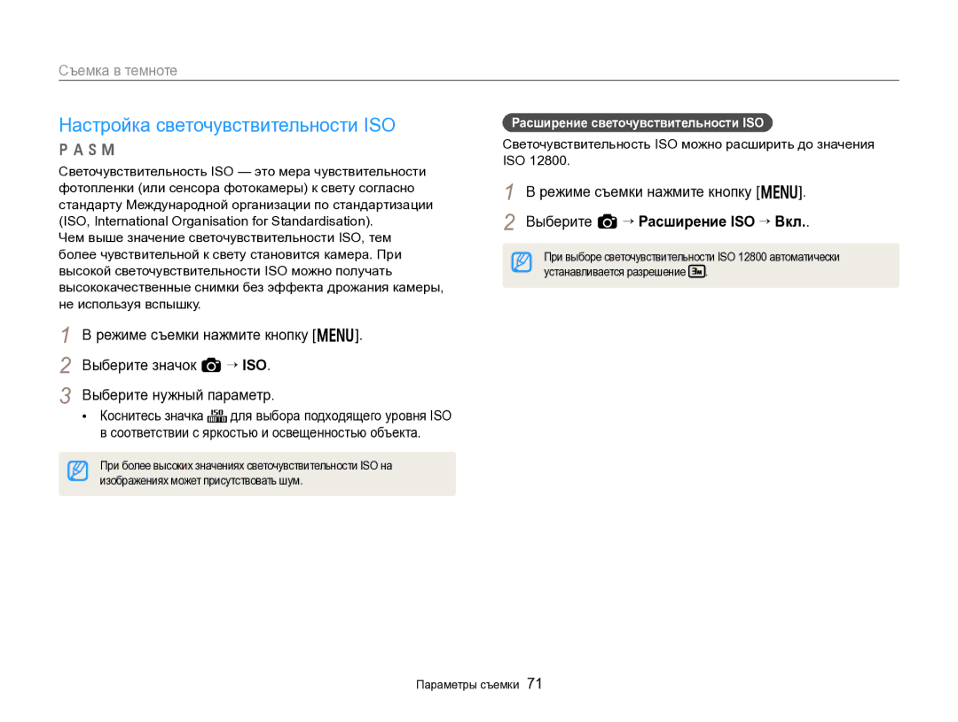 Samsung EC-EX2FZZBPWRU, EC-EX2FZZBPBRU manual Настройка светочувствительности ISO, Расширение светочувствительности ISO 