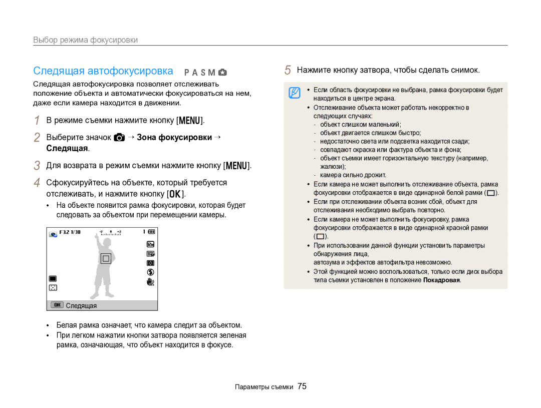 Samsung EC-EX2FZZBPWRU, EC-EX2FZZBPBRU Следящая автофокусировка p a h M g, Выберите значок a “ Зона фокусировки “ Следящая 