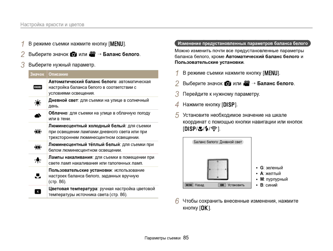 Samsung EC-EX2FZZBPWRU manual Изменение предустановленных параметров баланса белого, Зеленый Желтый Пурпурный Синий 