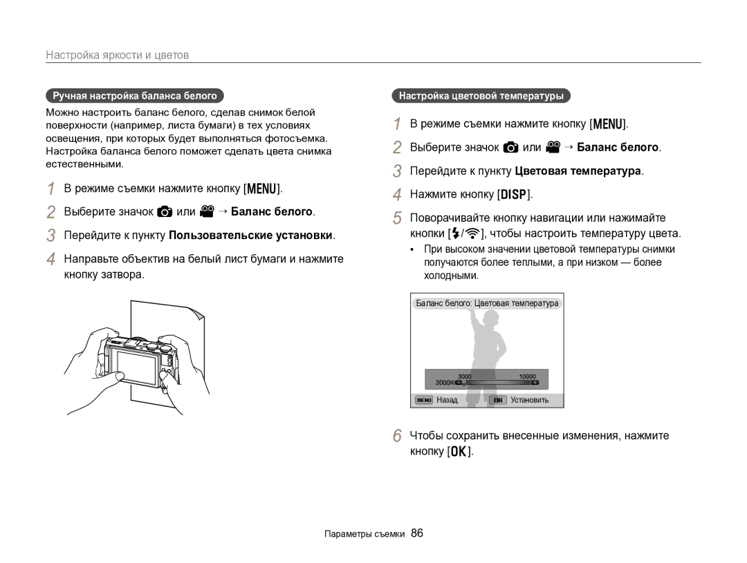 Samsung EC-EX2FZZBPBRU, EC-EX2FZZBPWRU manual Перейдите к пункту Пользовательские установки, Ручная настройка баланса белого 