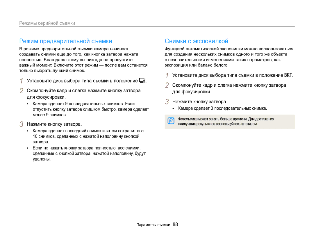 Samsung EC-EX2FZZBPBRU Режим предварительной съемки, Снимки с эксповилкой, Режимы серийной съемки, Нажмите кнопку затвора 