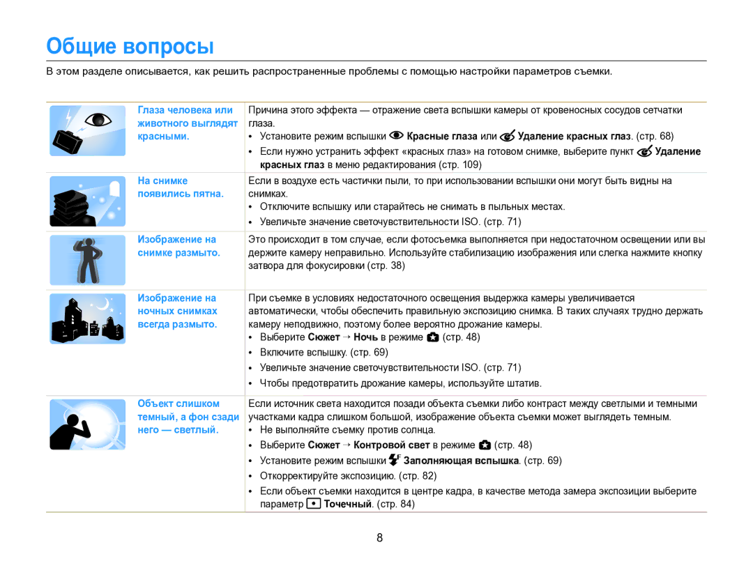 Samsung EC-EX2FZZBPBRU manual Общие вопросы, Красные глаза или Удаление красных глаз. стр, Заполняющая вспышка. стр 