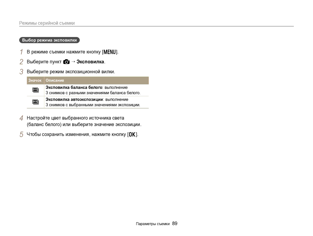 Samsung EC-EX2FZZBPWRU, EC-EX2FZZBPBRU manual Чтобы сохранить изменения, нажмите кнопку o, Выбор режима эксповилки 