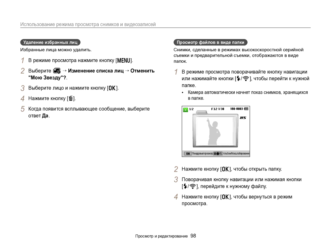 Samsung EC-EX2FZZBPBRU manual Выберите O “ Изменение списка лиц “ Отменить Мою Звезду?, Просмотр файлов в виде папки 