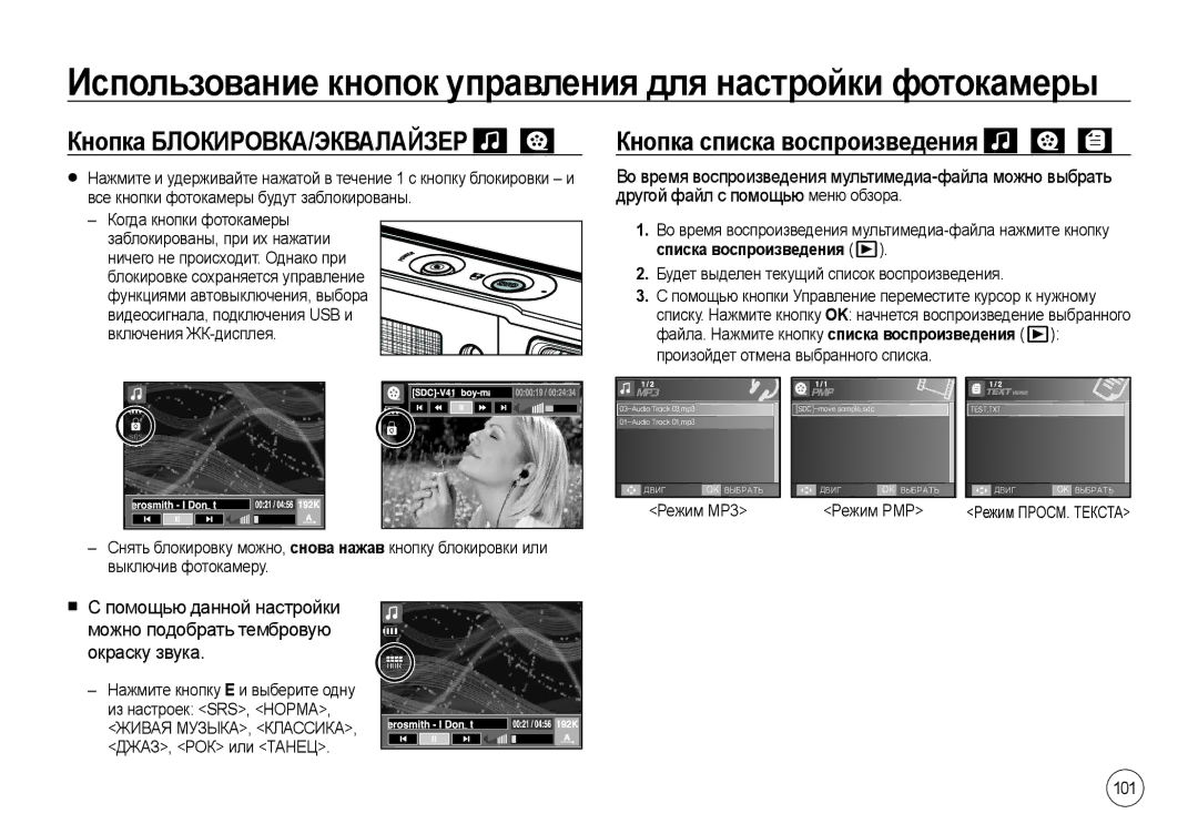 Samsung EC-I100ZNWB/RU, EC-I100ZGBA/E3, EC-I100ZSBA/E3 Кнопка БЛОКИРОВКА/ЭКВАЛАЙЗЕР, Кнопка списка воспроизведения, 101 