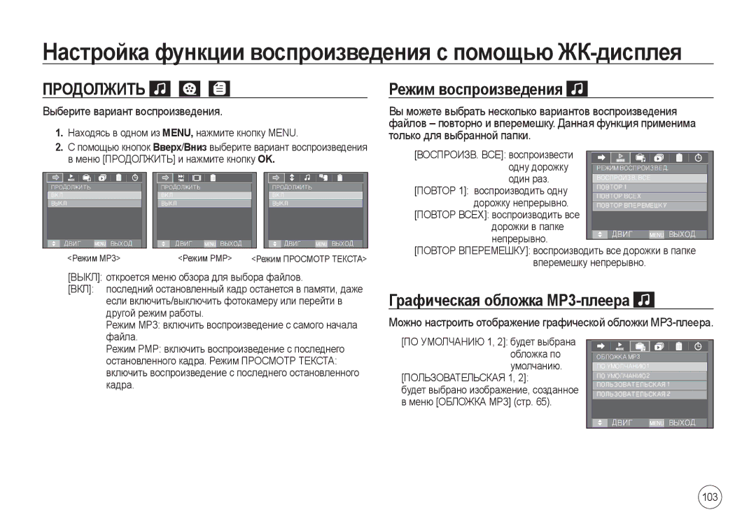 Samsung EC-I100ZABA/RU manual Продолжить, Режим воспроизведения, Выберите вариант воспроизведения, 103, Пользовательская 1 