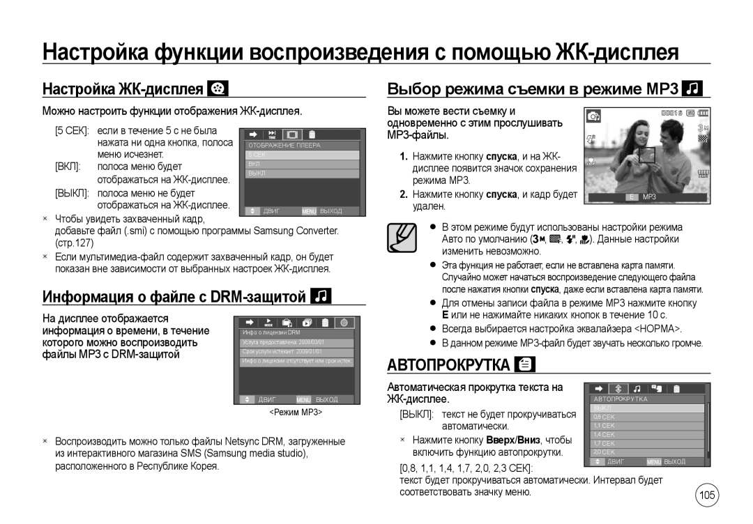 Samsung EC-I100ZRWB/RU, EC-I100ZGBA/E3, EC-I100ZSBA/E3 manual Настройка ЖК-дисплея, MP3-файлы, Вы можете вести съемку и 