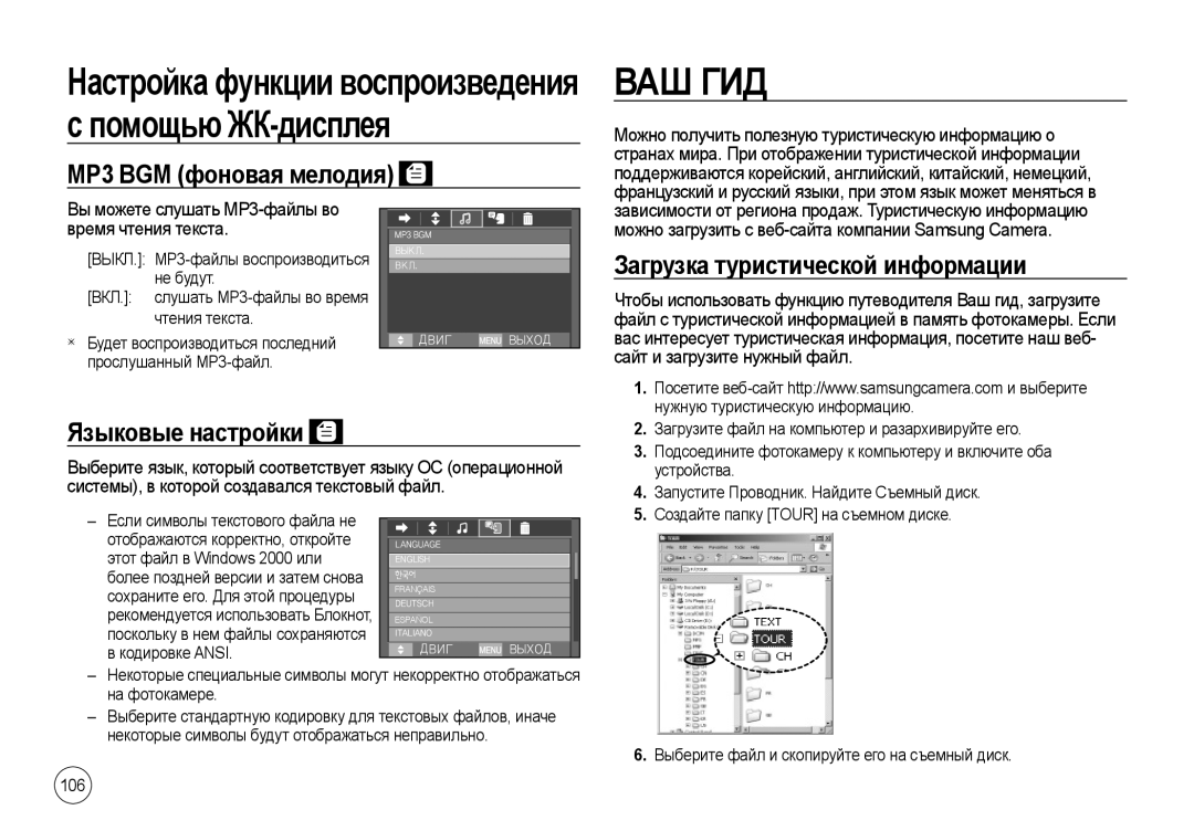 Samsung EC-I100ZBBA/RU manual Настройка функции воспроизведения, Помощью ЖК-дисплея, Загрузка туристической информации 