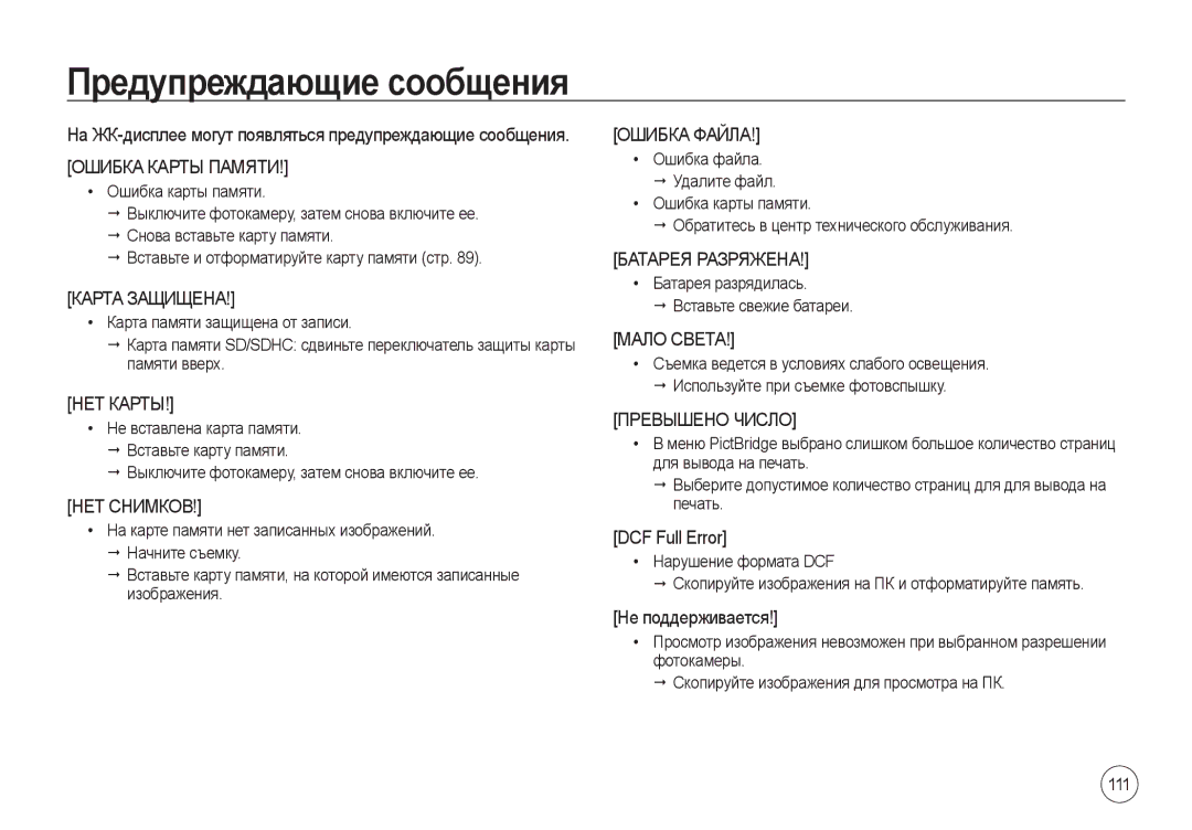 Samsung EC-I100ZSBA/RU, EC-I100ZGBA/E3, EC-I100ZSBA/E3 Предупреждающие сообщения, DCF Full Error, Не поддерживается, 111 