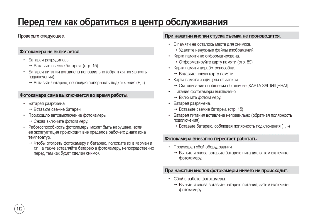 Samsung EC-I100ZNBA/RU, EC-I100ZGBA/E3 manual Перед тем как обратиться в центр обслуживания, Проверьте следующее, 112 