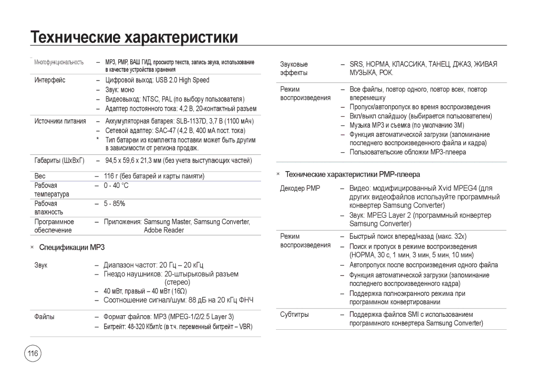 Samsung EC-I100ZGBA/RU, EC-I100ZGBA/E3 manual Спецификации MP3, Технические характеристики PMP-плеера, 116, Музыка, Рок 