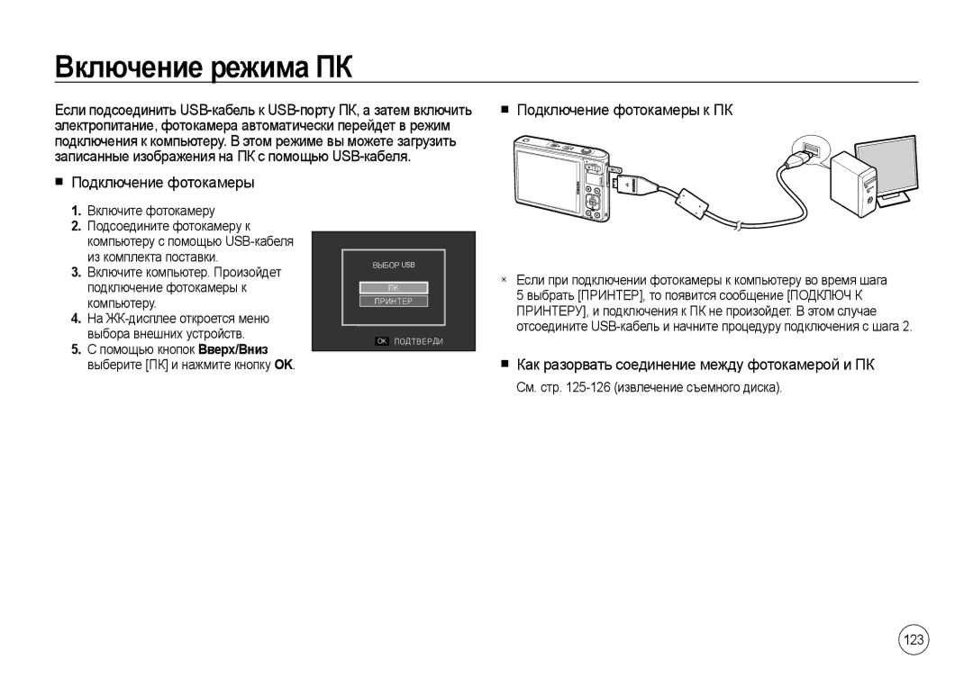 Samsung EC-I100ZSBA/RU Включение режима ПК, Подключение фотокамеры к ПК, Как разорвать соединение между фотокамерой и ПК 