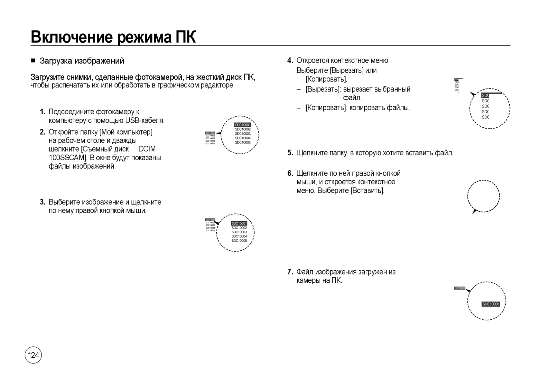 Samsung EC-I100ZNBA/RU, EC-I100ZGBA/E3, EC-I100ZSBA/E3 Загрузка изображений, 124, Файл изображения загружен из камеры на ПК 