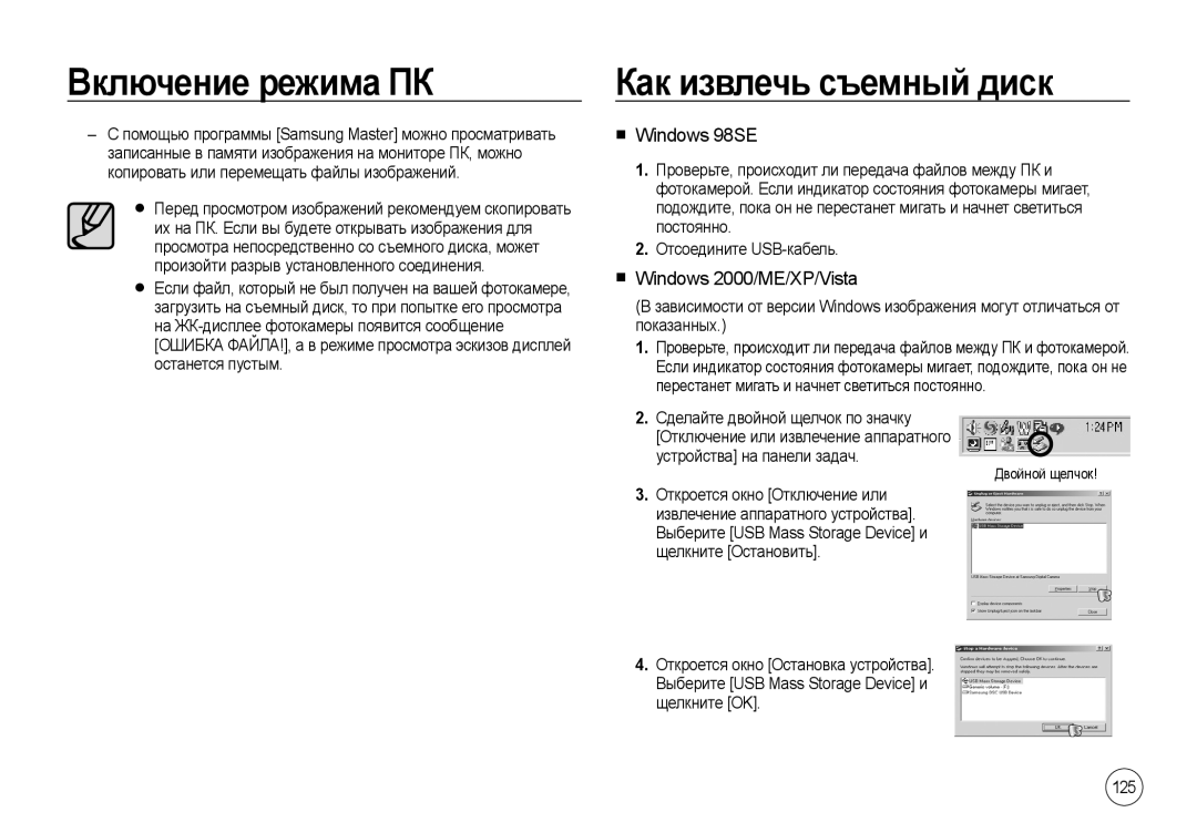 Samsung EC-I100ZNWB/RU, EC-I100ZGBA/E3 manual Как извлечь съемный диск, Windows 98SE, Windows 2000/ME/XP/Vista, 125 