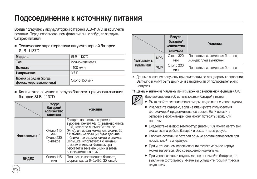 Samsung EC-I100ZSBA/E3 Подсоединение к источнику питания, Технические характеристики аккумуляторной батареи SLB-1137D, 012 