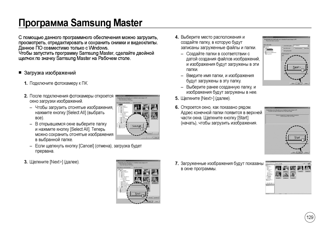 Samsung EC-I100ZRWB/RU manual Программа Samsung Master, 129, Загруженные изображения будут показаны в окне программы 