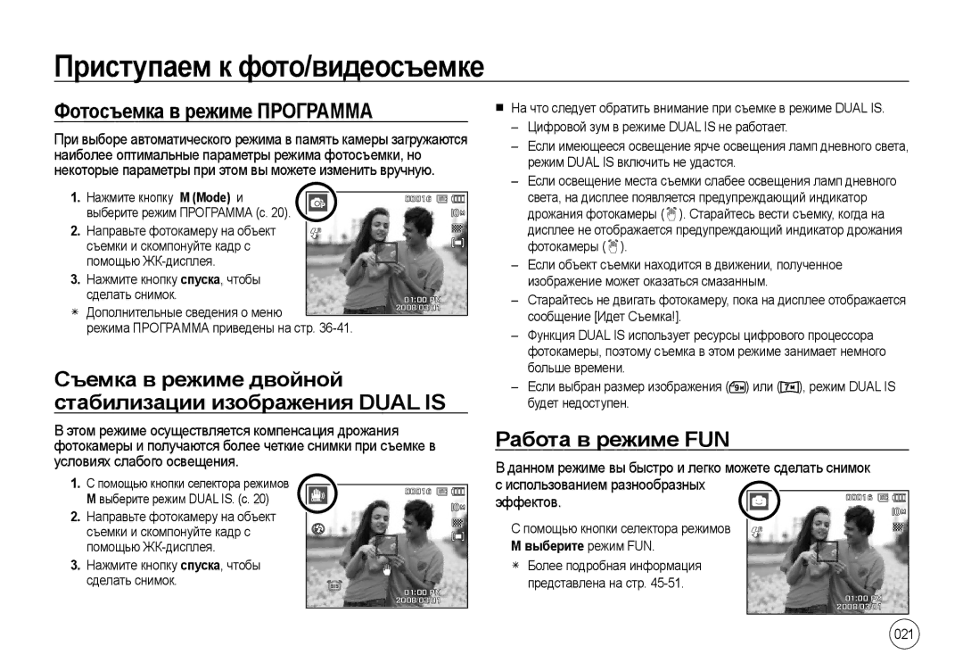 Samsung EC-I100ZRWB/RU manual Фотосъемка в режиме Программа, Съемка в режиме двойной стабилизации изображения Dual is, 021 