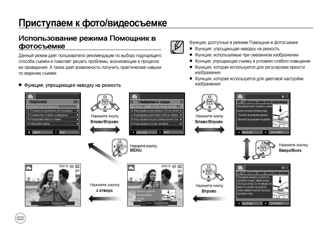 Samsung EC-I100ZBBA/RU Использование режима Помощник в фотосъемке, Функция, упрощающая наводку на резкость, 022, Menu 