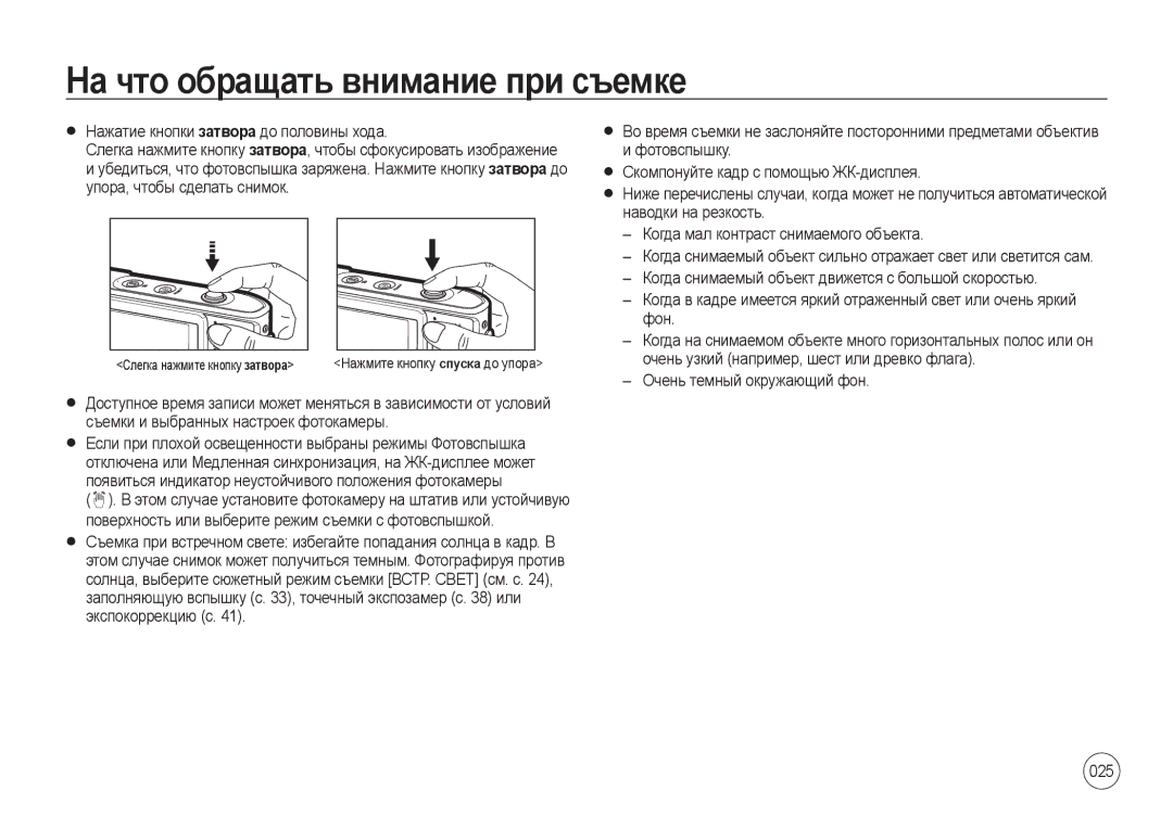 Samsung EC-I100ZRBA/E3, EC-I100ZGBA/E3, EC-I100ZSBA/E3, EC-I100ZBBA/E3 manual На что обращать внимание при съемке, 025 