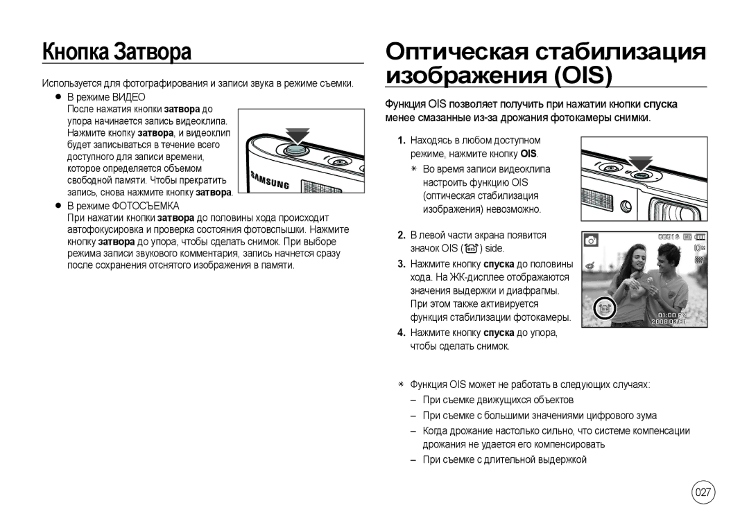 Samsung EC-I100ZSBA/RU, EC-I100ZGBA/E3, EC-I100ZSBA/E3 manual Кнопка Затвора, Оптическая стабилизация изображения OIS, 027 