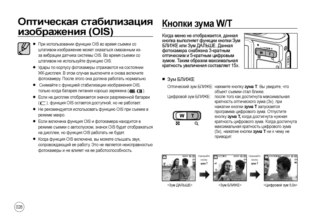 Samsung EC-I100ZNBA/RU, EC-I100ZGBA/E3, EC-I100ZSBA/E3, EC-I100ZRBA/E3, EC-I100ZBBA/E3 manual Кнопки зума W/T,  Зум Ближе, 028 