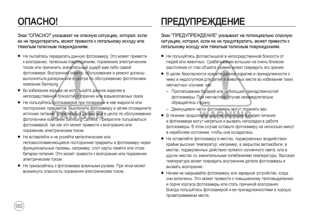 Samsung EC-I100ZBBA/E3, EC-I100ZGBA/E3, EC-I100ZSBA/E3 manual 002, Знак ОПАСНО! указывает на опасную ситуацию, которая, если 