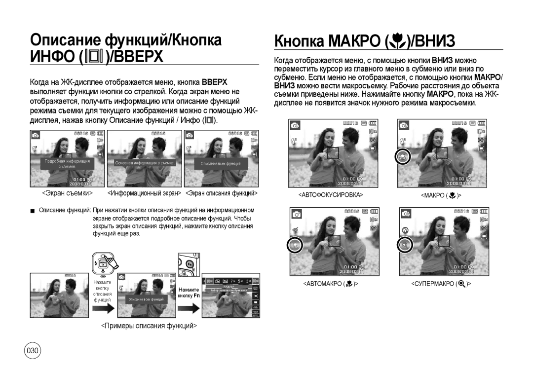 Samsung EC-I100ZRBA/RU Кнопка Макро /ВНИЗ, Дисплея, нажав кнопку Описание функций / Инфо, 030, Примеры описания функций 