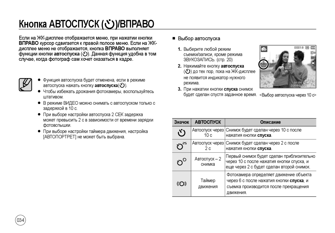 Samsung EC-I100ZBBA/RU, EC-I100ZGBA/E3, EC-I100ZSBA/E3, EC-I100ZRBA/E3 manual Кнопка Автоспуск /ВПРАВО, Выбор автоспуска, 034 