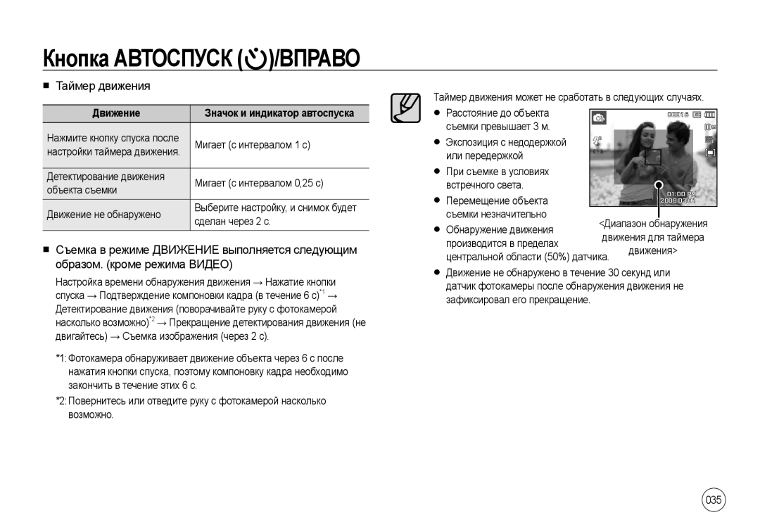 Samsung EC-I100ZGBA/E3, EC-I100ZSBA/E3, EC-I100ZRBA/E3, EC-I100ZBBA/E3, EC-I100ZSBA/RU manual Таймер движения, 035, Движение 