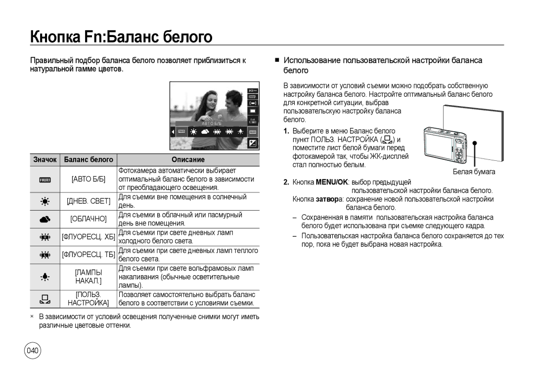 Samsung EC-I100ZNBA/RU manual Кнопка FnБаланс белого, Использование пользовательской настройки баланса белого, 040 