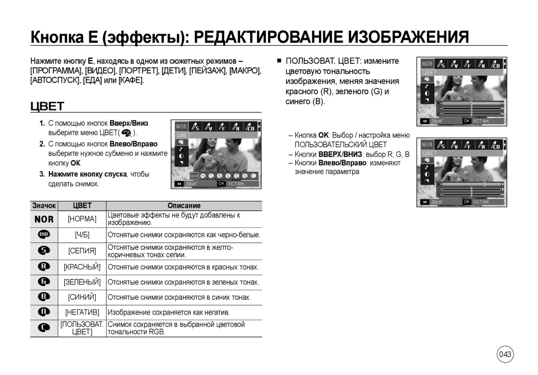 Samsung EC-I100ZABA/RU, EC-I100ZGBA/E3, EC-I100ZSBA/E3 manual Кнопка Е эффекты Редактирование Изображения, Цвет, 043 